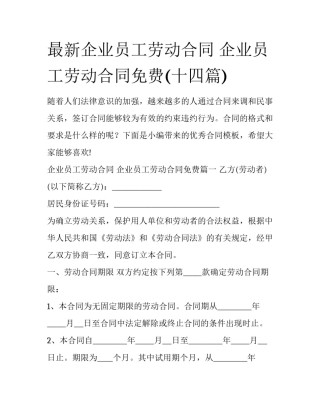 最新企业员工劳动合同 企业员工劳动合同免费(十四篇)