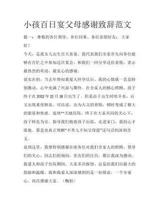 小孩百日宴父母感谢致辞范文
