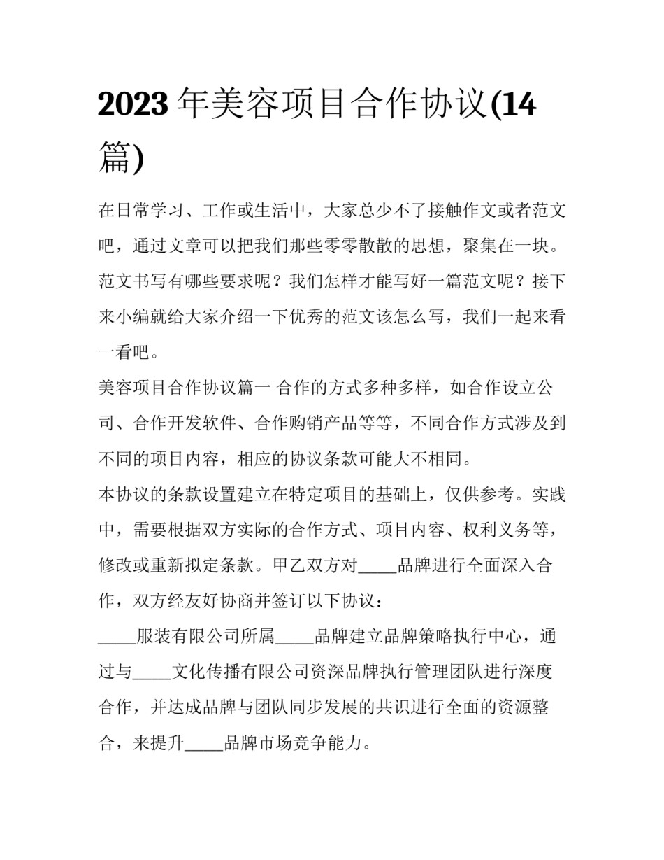 2023年美容项目合作协议(14篇)_第1页
