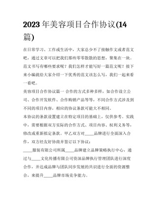 2023年美容项目合作协议(14篇)