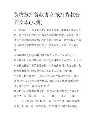 货物抵押货款协议 抵押货款合同文本(八篇)