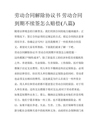 劳动合同解除协议书 劳动合同到期不续签怎么赔偿(八篇)