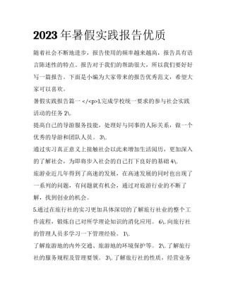 2023年暑假实践报告优质