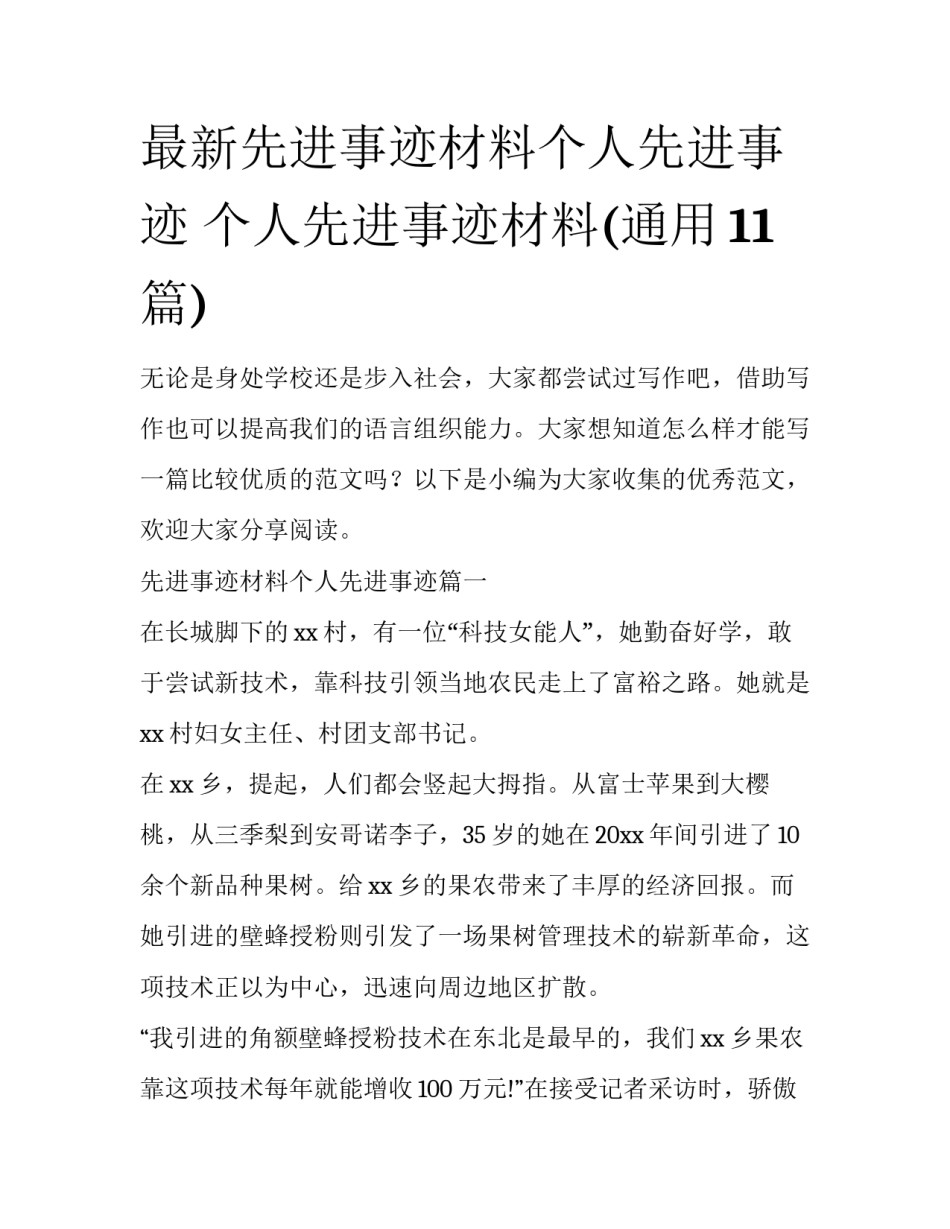 最新先进事迹材料个人先进事迹 个人先进事迹材料(通用11篇)_第1页
