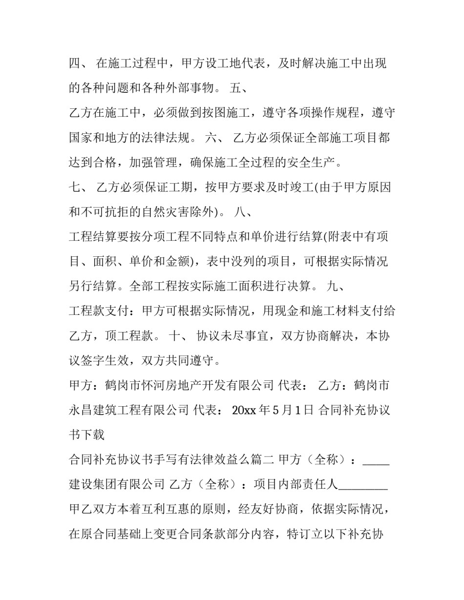 2023年合同补充协议书下载 合同补充协议书手写有法律效益么(14篇)_第3页