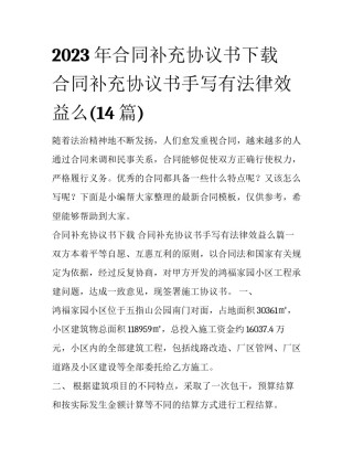 2023年合同补充协议书下载 合同补充协议书手写有法律效益么(14篇)