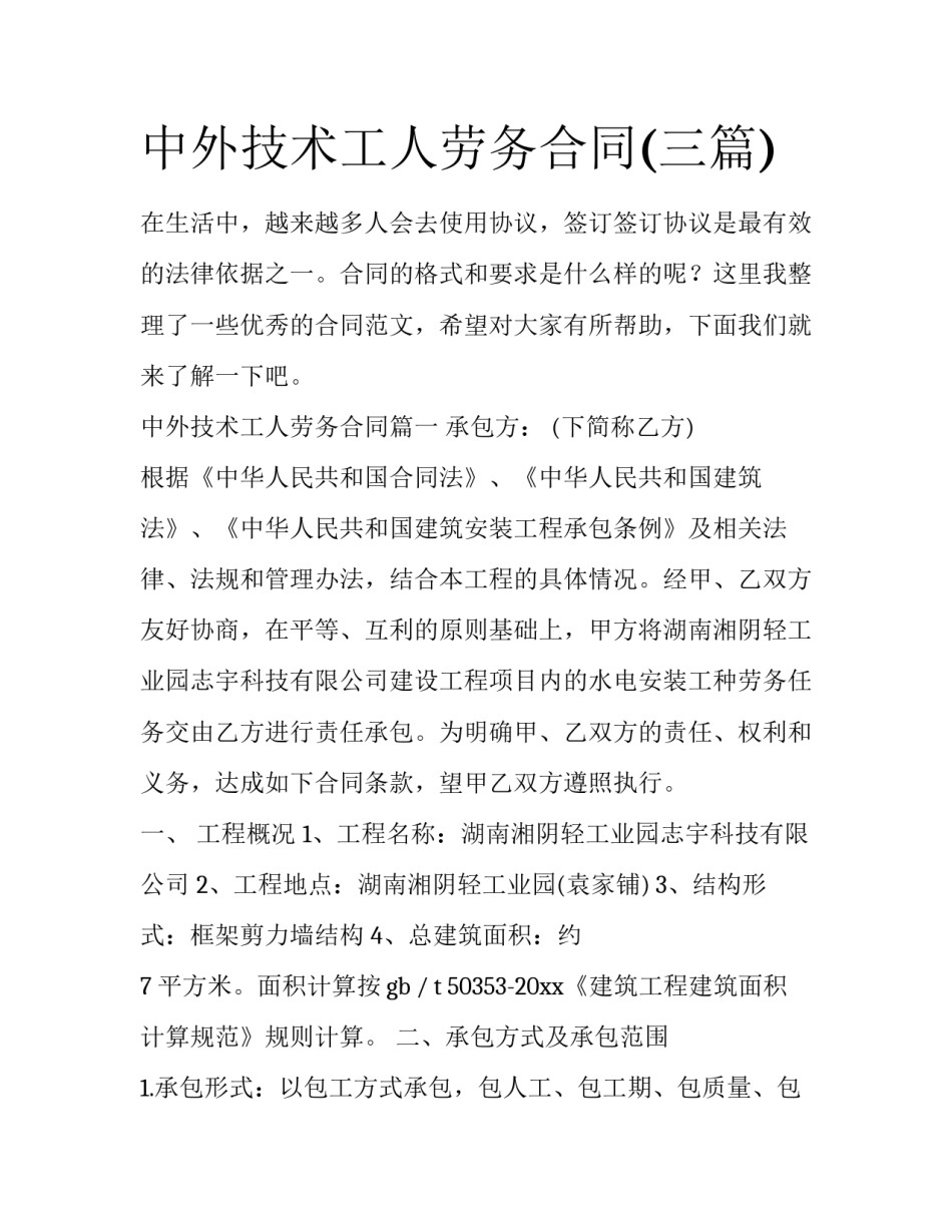 中外技术工人劳务合同(三篇)_第1页