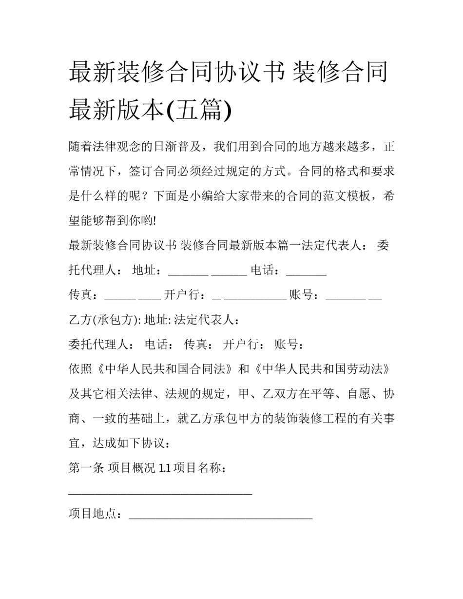 最新装修合同协议书 装修合同最新版本(五篇)_第1页