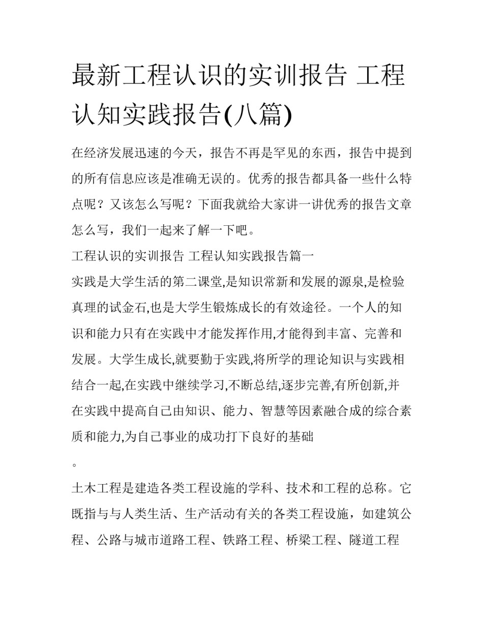 最新工程认识的实训报告 工程认知实践报告(八篇)_第1页
