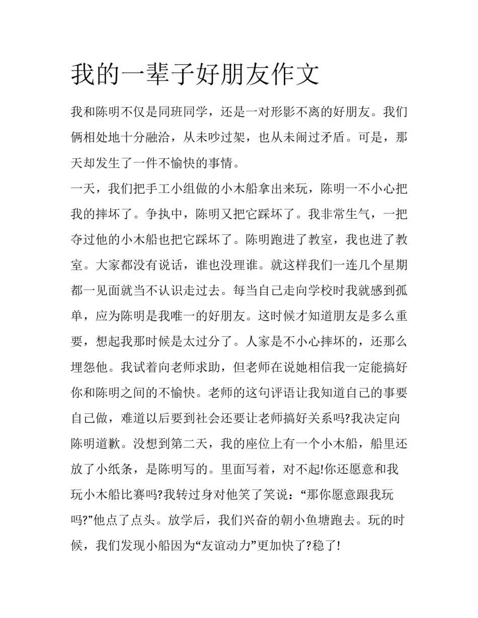 我的一辈子好朋友作文_第1页