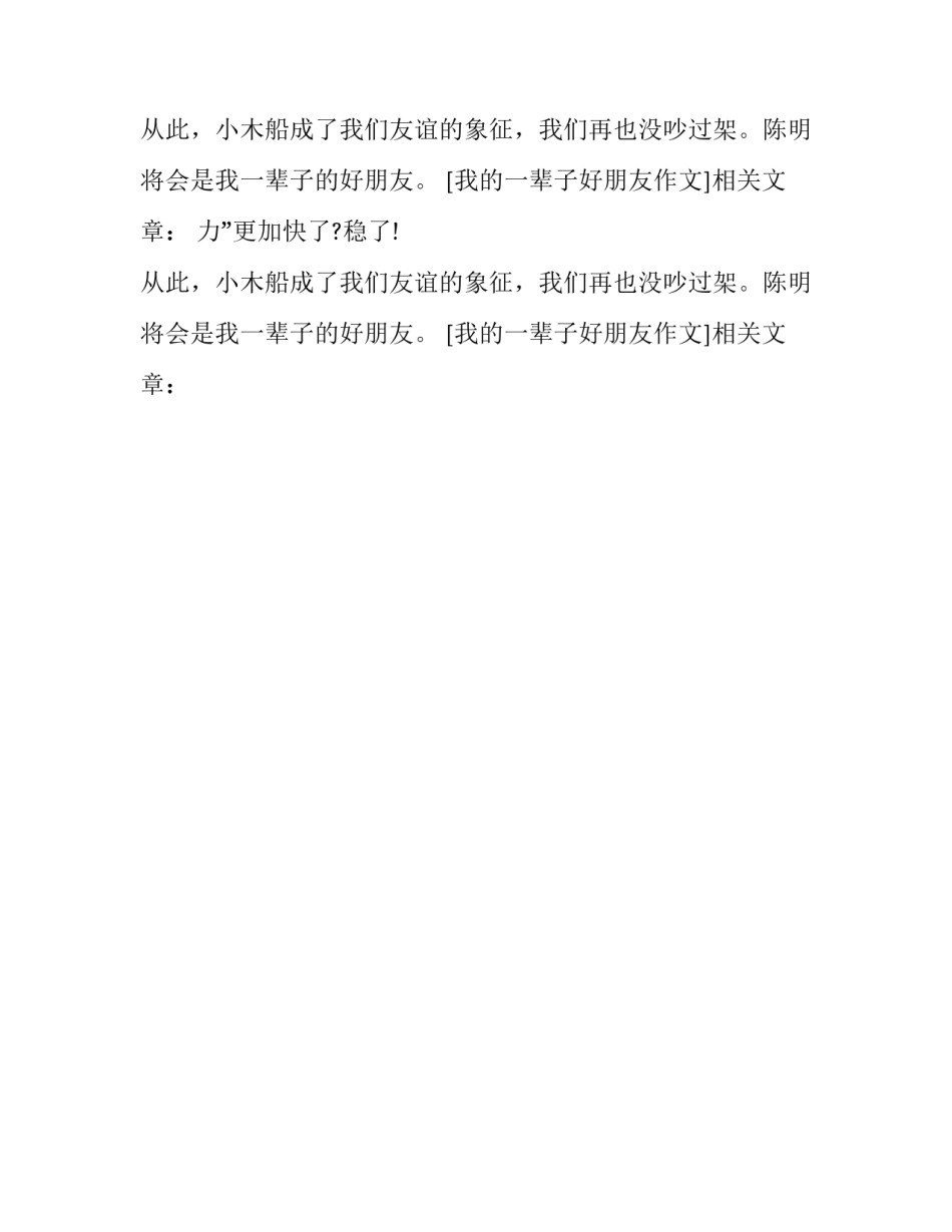 我的一辈子好朋友作文_第2页