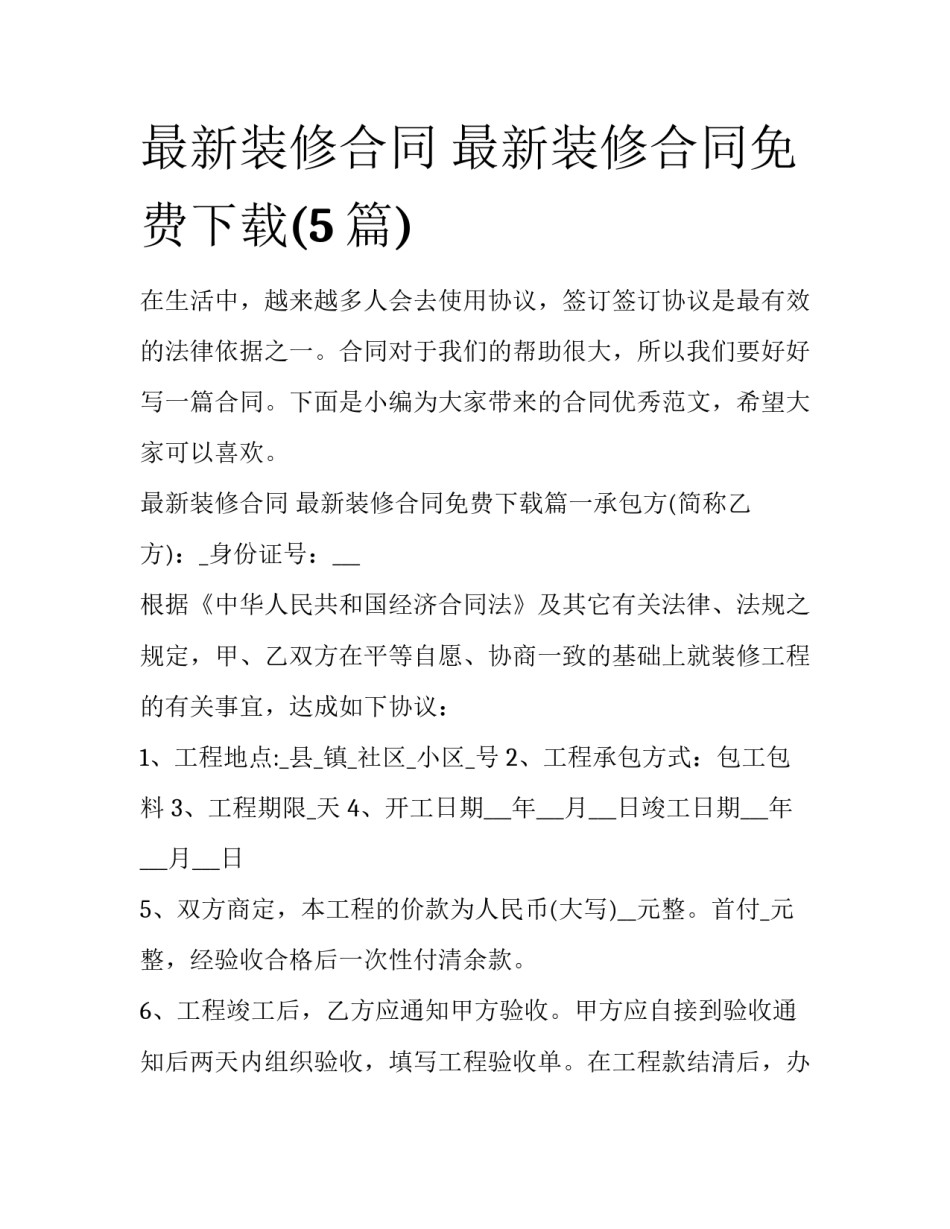 最新装修合同 最新装修合同免费下载(5篇)_第1页