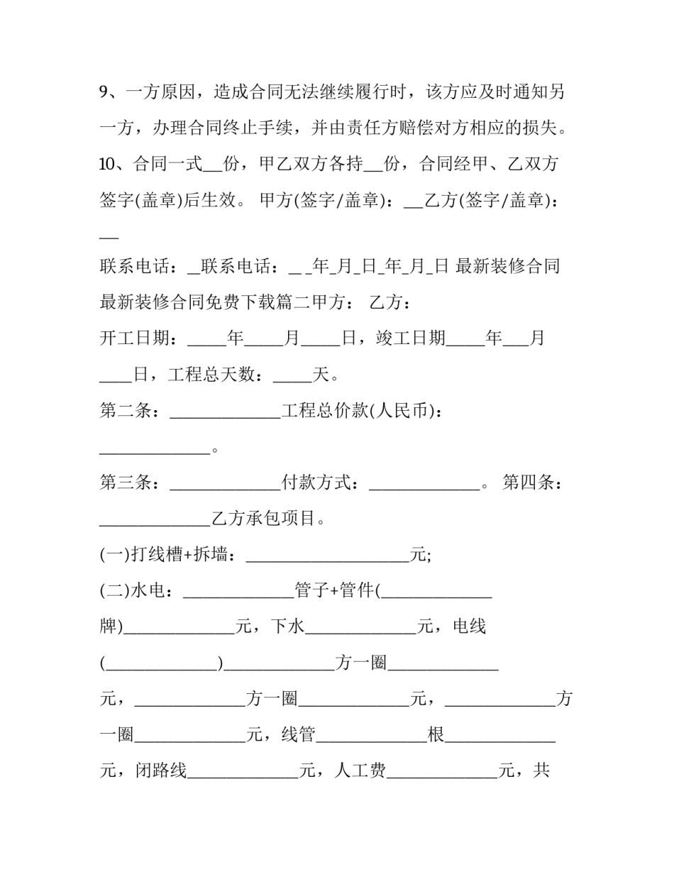 最新装修合同 最新装修合同免费下载(5篇)_第3页