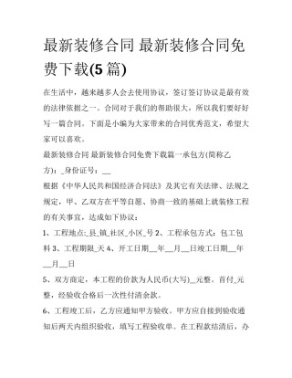 最新装修合同 最新装修合同免费下载(5篇)