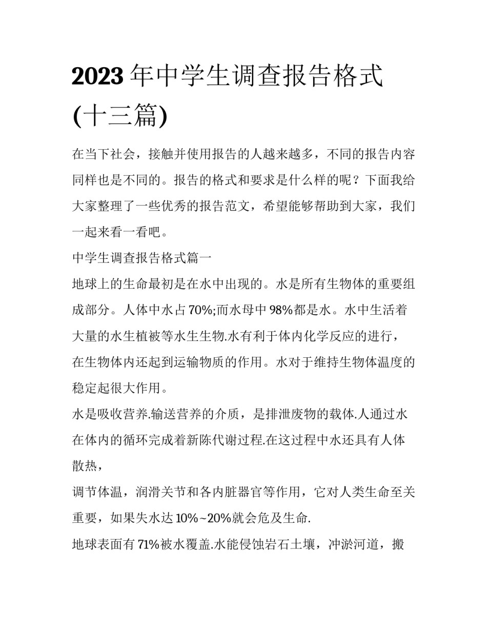 2023年中学生调查报告格式(十三篇)_第1页