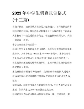 2023年中学生调查报告格式(十三篇)