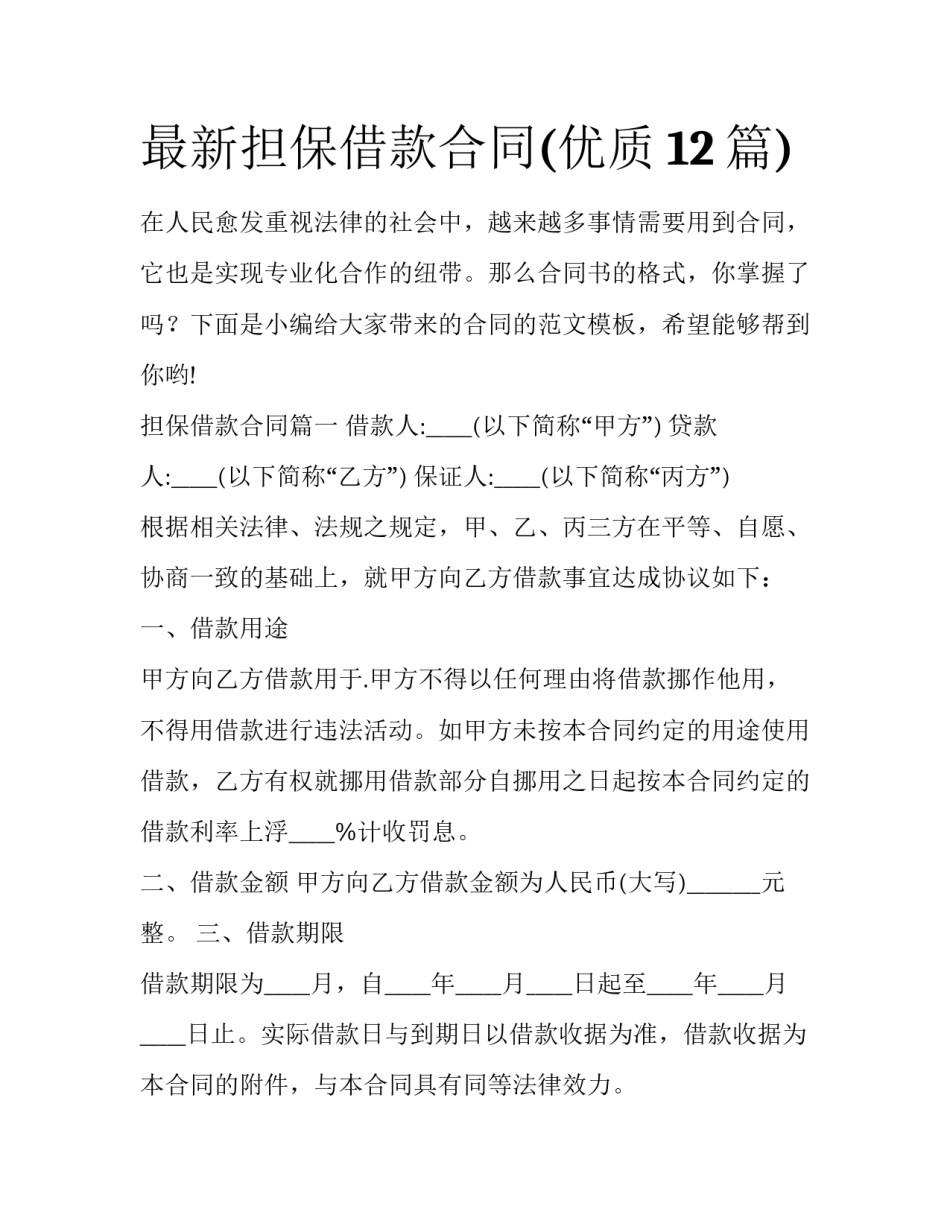 最新担保借款合同(优质12篇)_第1页