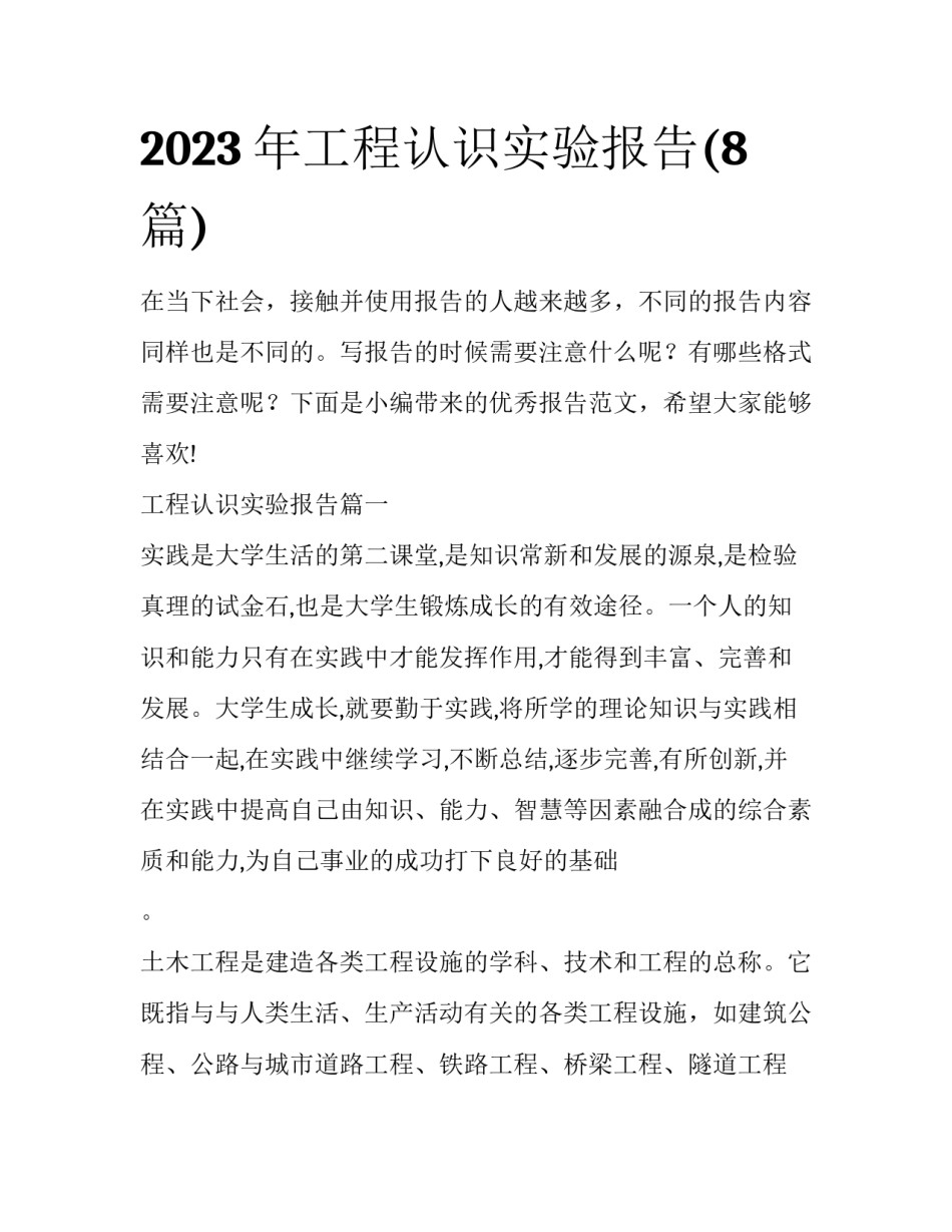 2023年工程认识实验报告(8篇)_第1页
