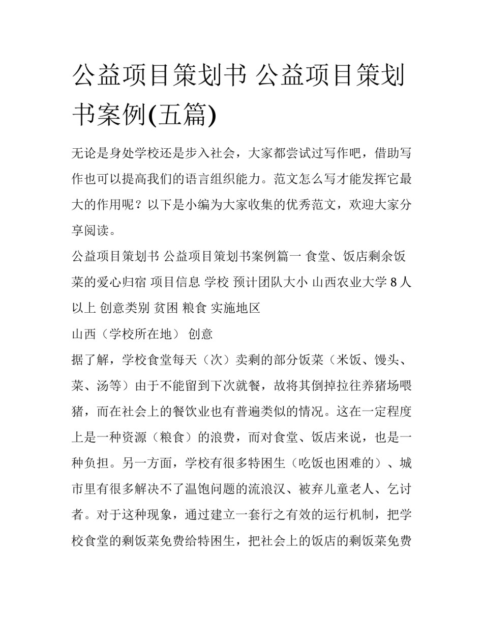 公益项目策划书 公益项目策划书案例(五篇)_第1页