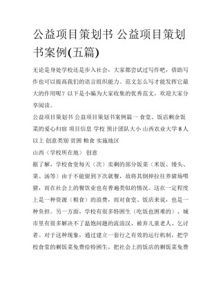 公益项目策划书 公益项目策划书案例(五篇)