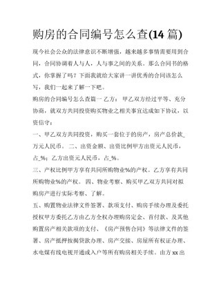 购房的合同编号怎么查(14篇)