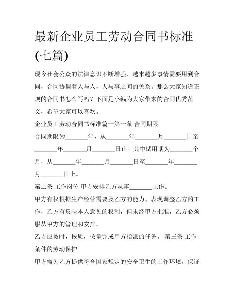 最新企业员工劳动合同书标准(七篇)_第1页