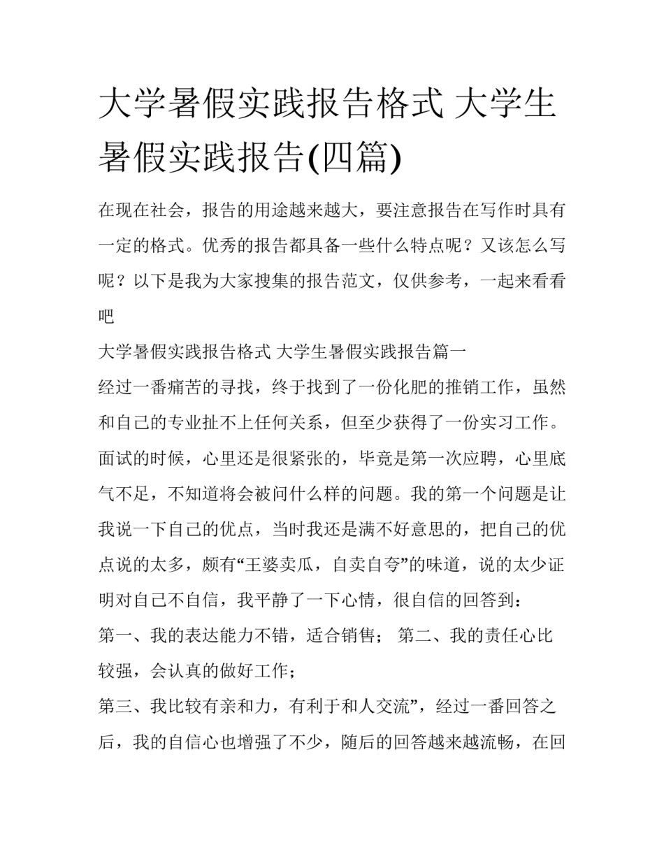 大学暑假实践报告格式 大学生暑假实践报告(四篇)_第1页