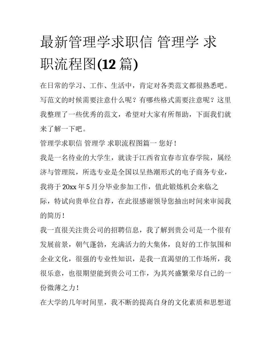 最新管理学求职信 管理学 求职流程图(12篇)_第1页