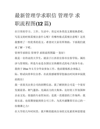 最新管理学求职信 管理学 求职流程图(12篇)