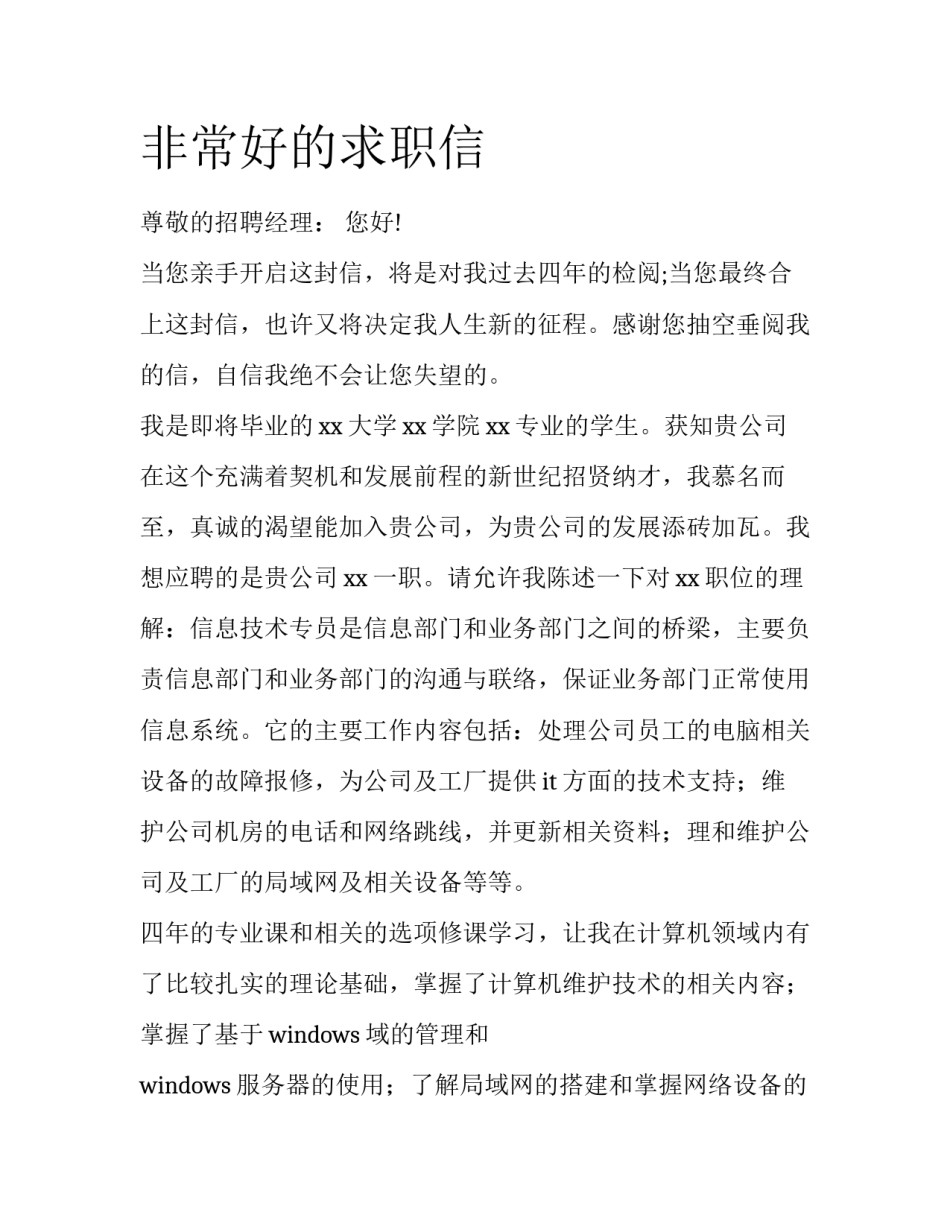 非常好的求职信_第1页