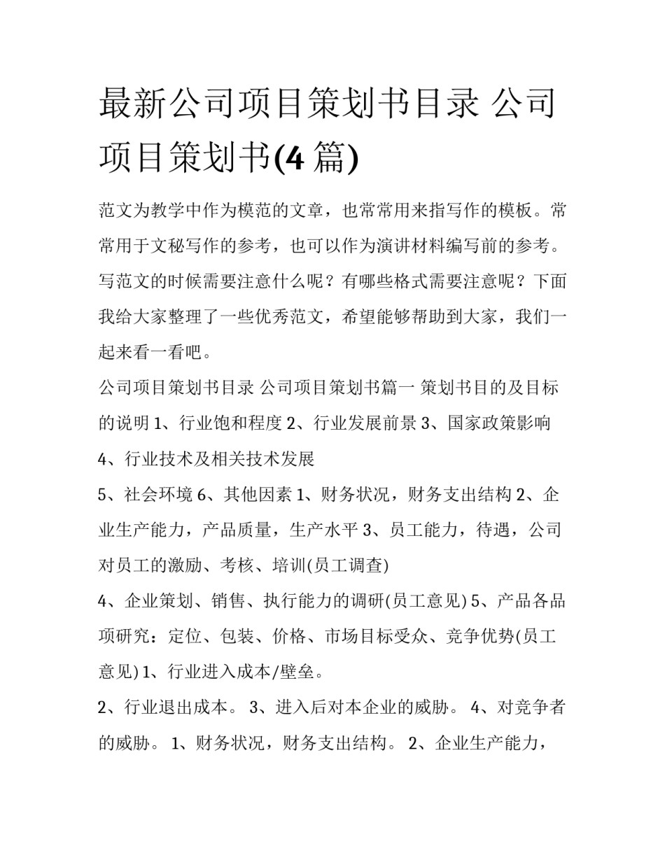 最新公司项目策划书目录 公司项目策划书(4篇)_第1页