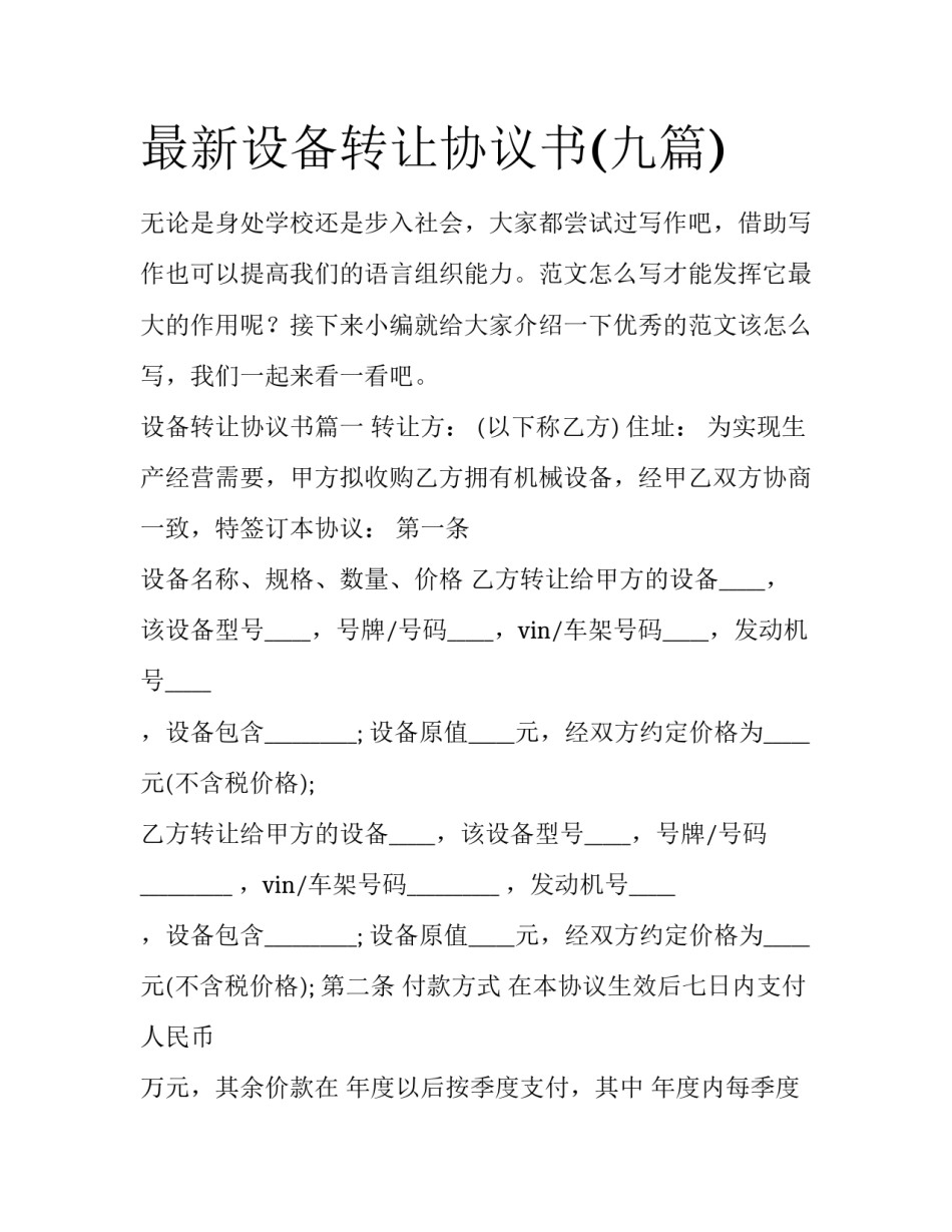 最新设备转让协议书(九篇)_第1页