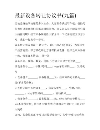 最新设备转让协议书(九篇)