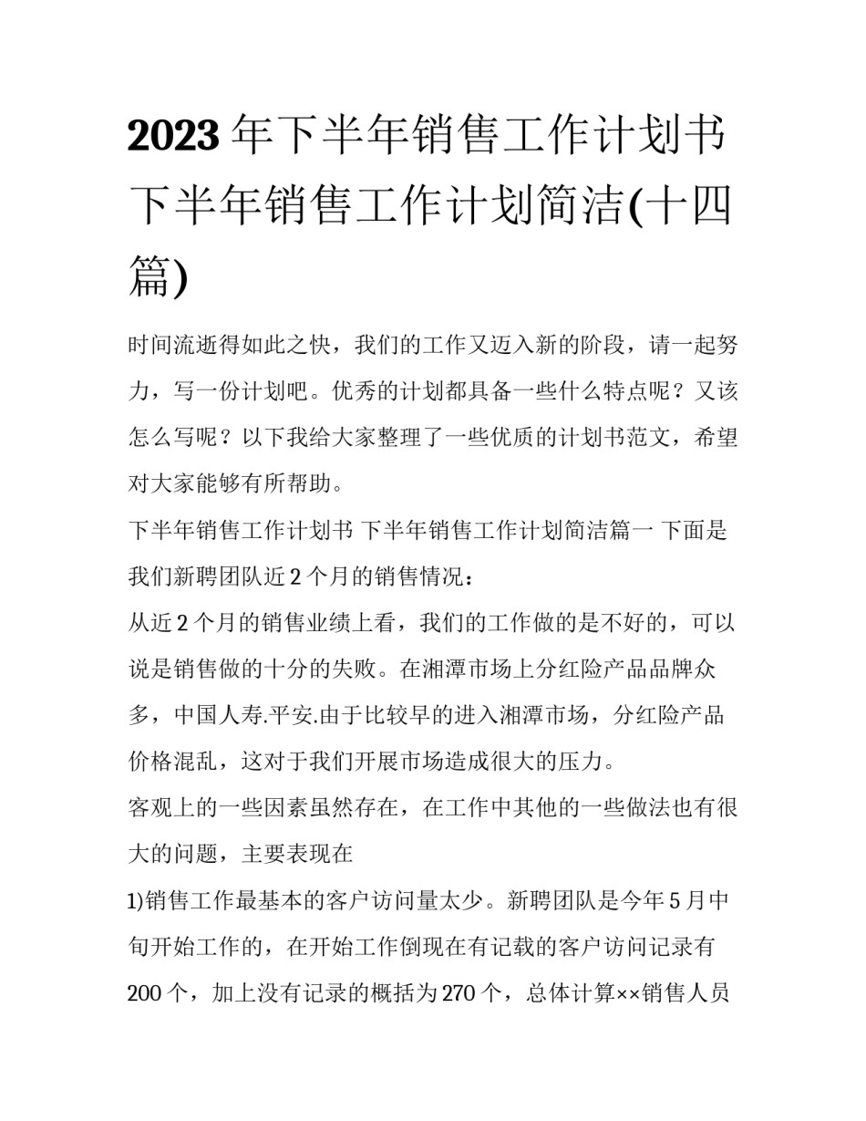2023年下半年销售工作计划书 下半年销售工作计划简洁(十四篇)_第1页