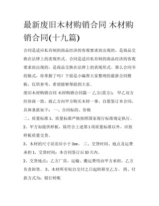 最新废旧木材购销合同 木材购销合同(十九篇)