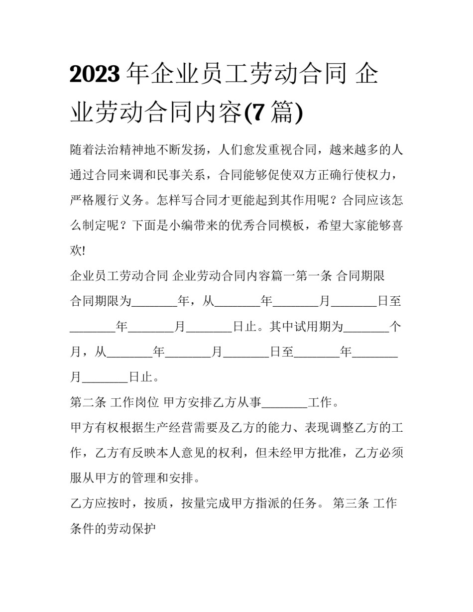 2023年企业员工劳动合同 企业劳动合同内容(7篇)_第1页