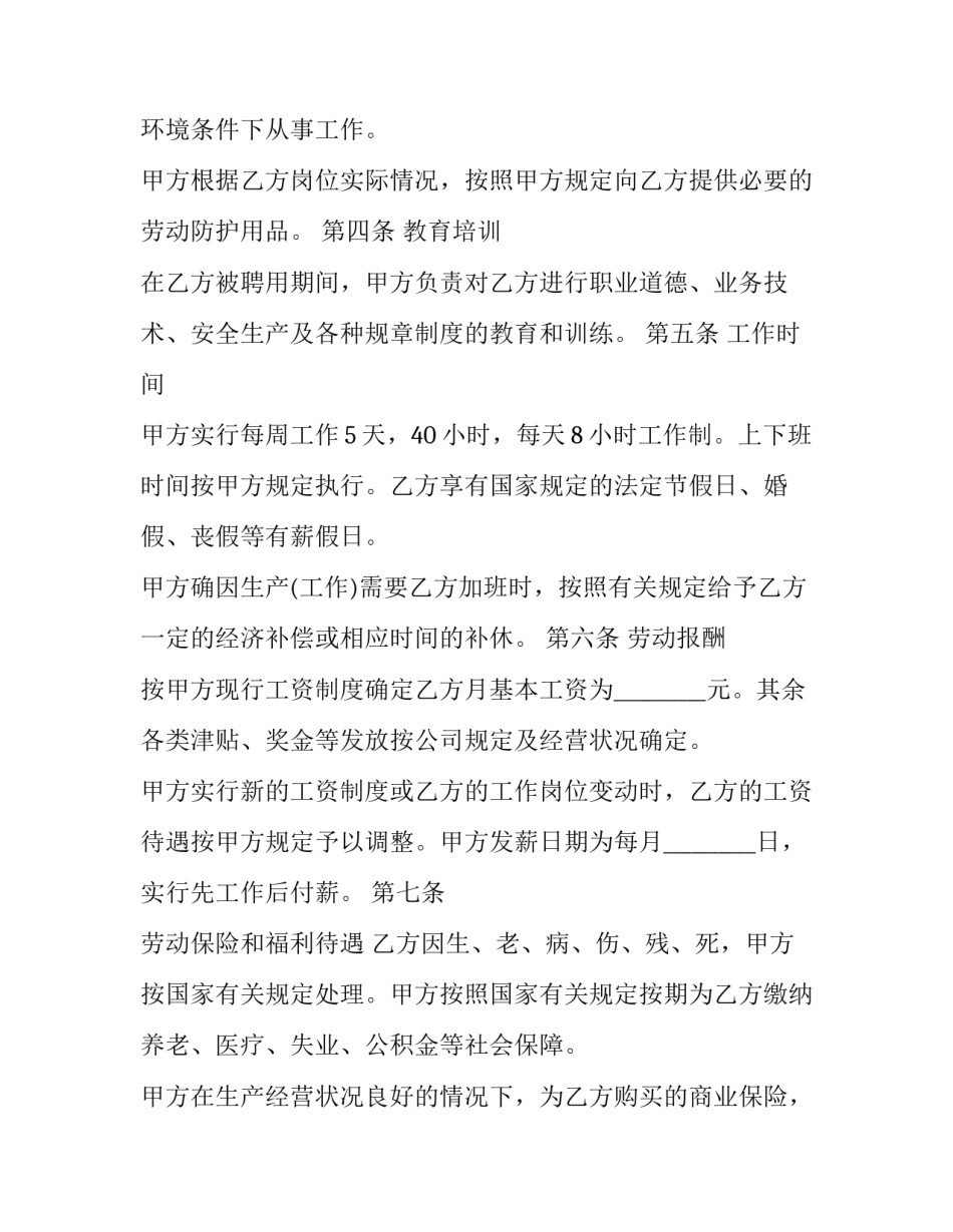 2023年企业员工劳动合同 企业劳动合同内容(7篇)_第3页