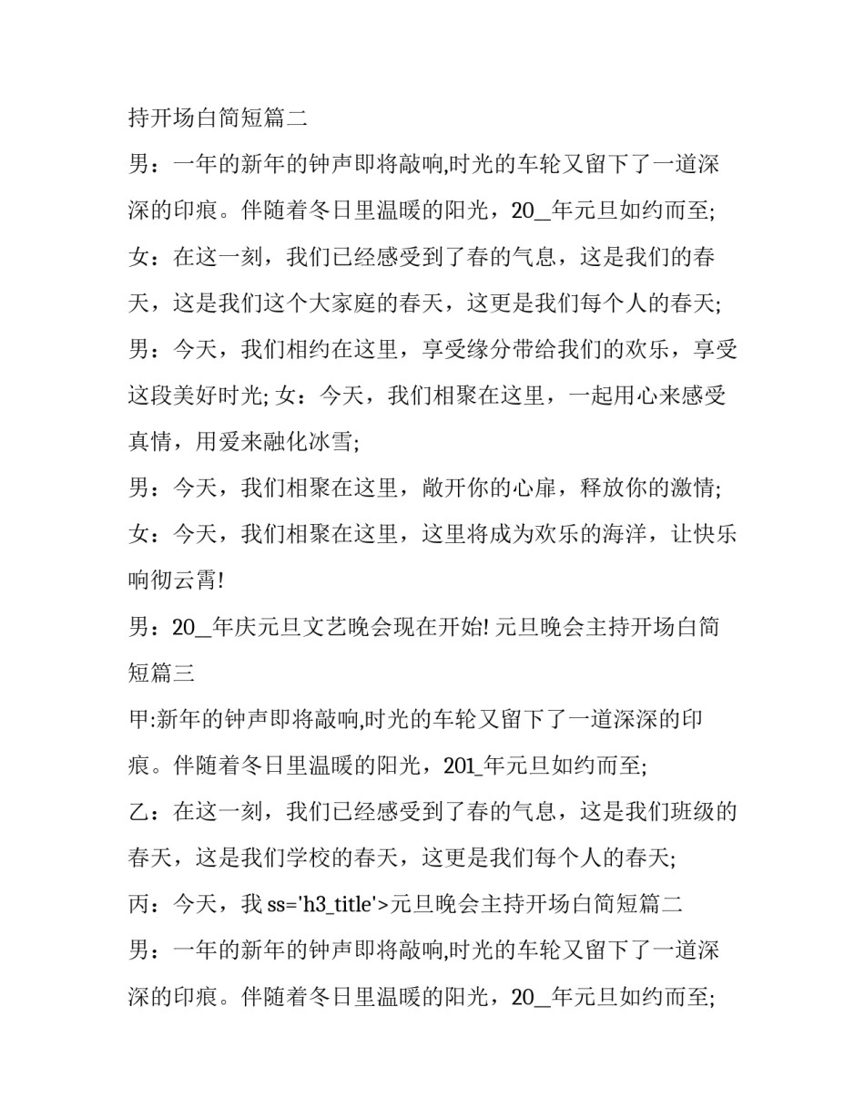 2023年元旦晚会主持开场白简短(二十篇)_第2页