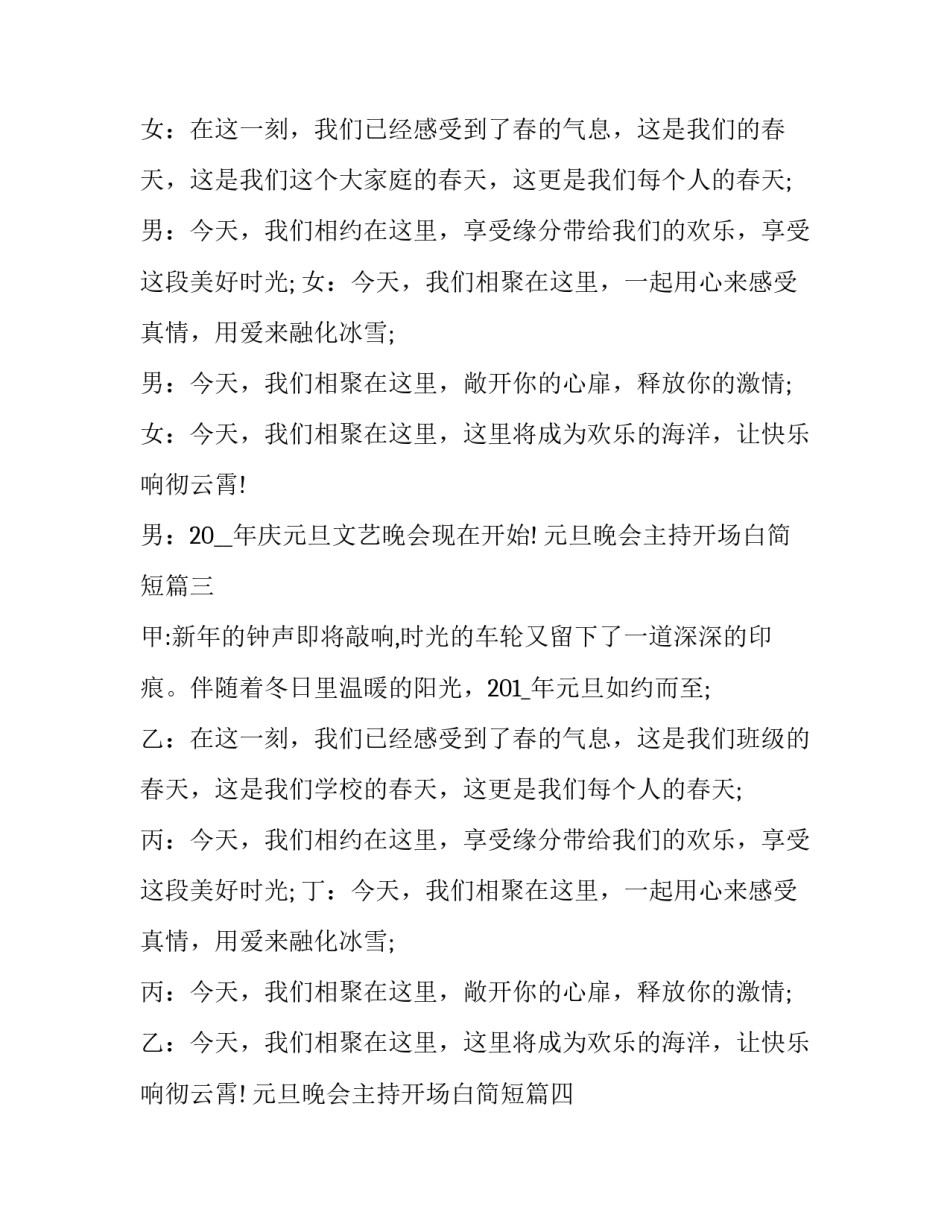 2023年元旦晚会主持开场白简短(二十篇)_第3页