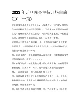 2023年元旦晚会主持开场白简短(二十篇)