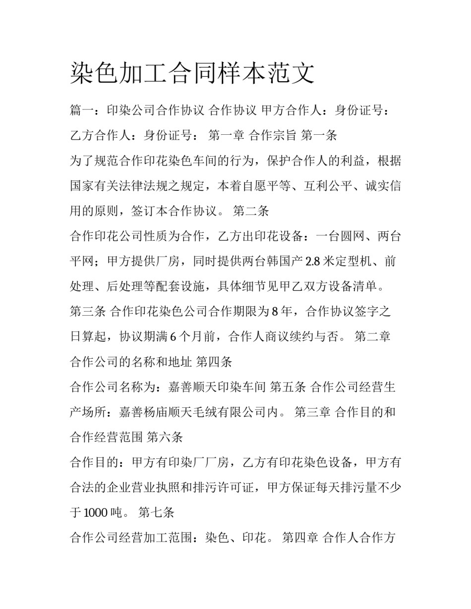 染色加工合同样本范文_第1页