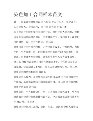 染色加工合同样本范文