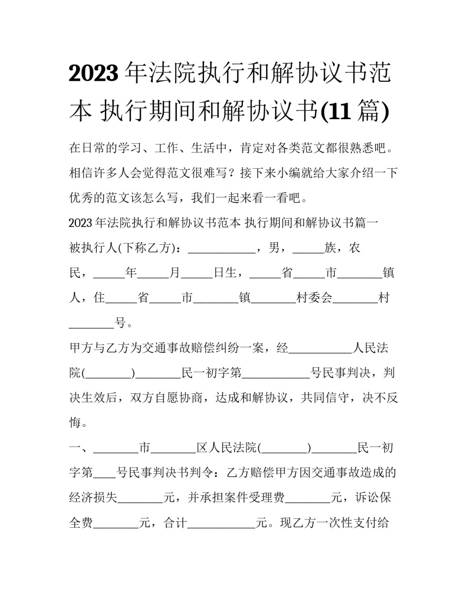 2023年法院执行和解协议书范本 执行期间和解协议书(11篇)_第1页