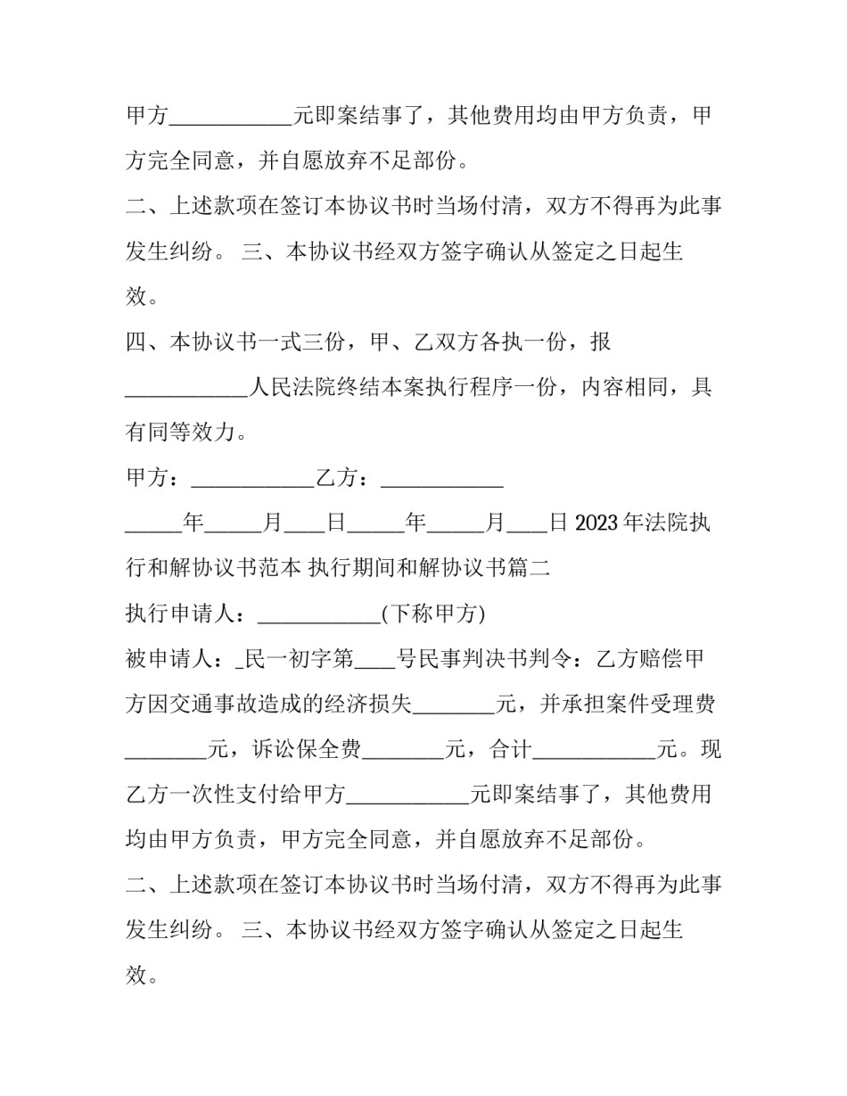2023年法院执行和解协议书范本 执行期间和解协议书(11篇)_第2页