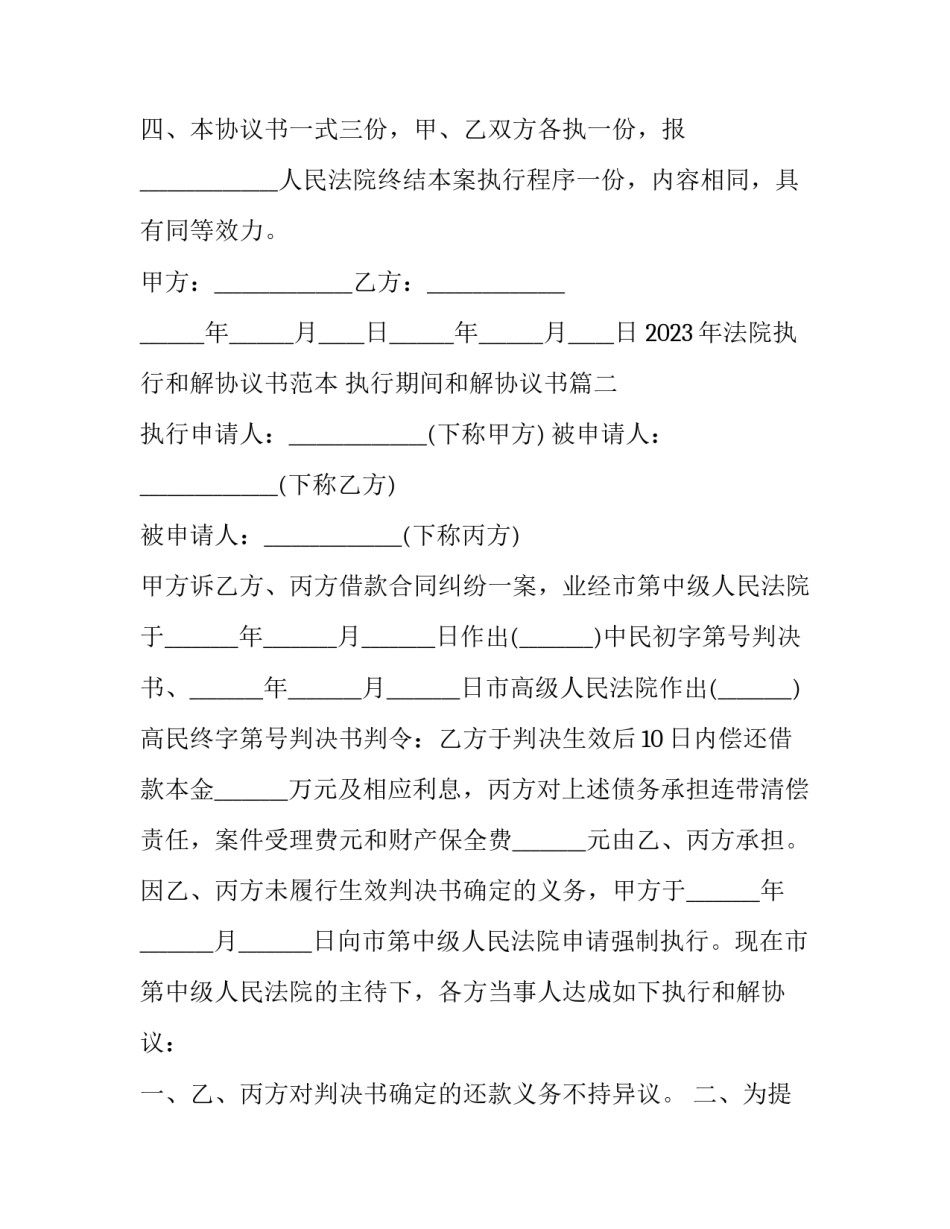 2023年法院执行和解协议书范本 执行期间和解协议书(11篇)_第3页