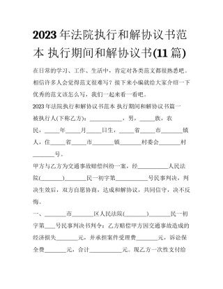 2023年法院执行和解协议书范本 执行期间和解协议书(11篇)