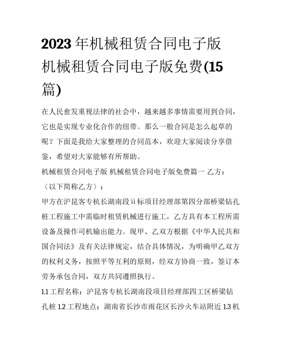 2023年机械租赁合同电子版 机械租赁合同电子版免费(15篇)_第1页