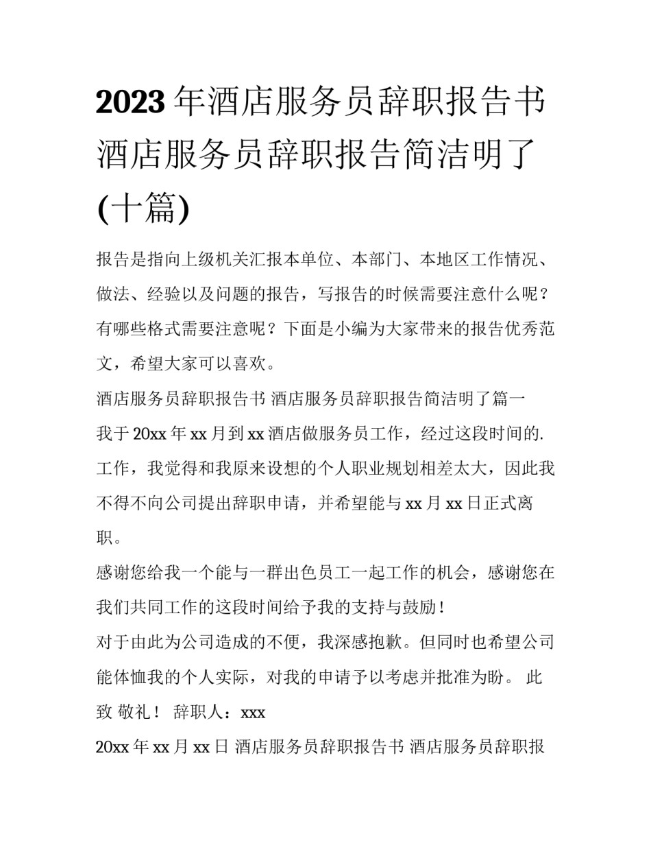 2023年酒店服务员辞职报告书 酒店服务员辞职报告简洁明了(十篇)_第1页