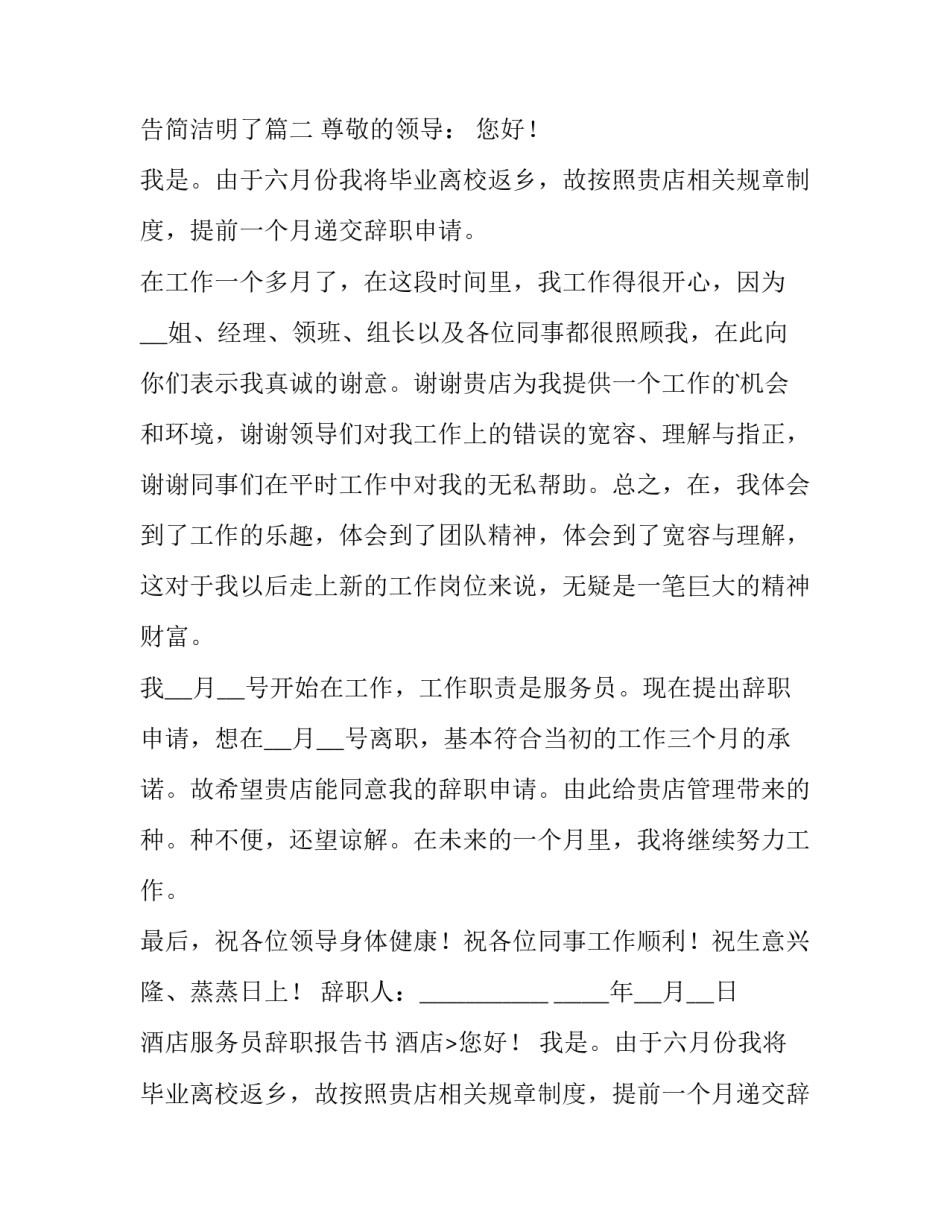 2023年酒店服务员辞职报告书 酒店服务员辞职报告简洁明了(十篇)_第2页