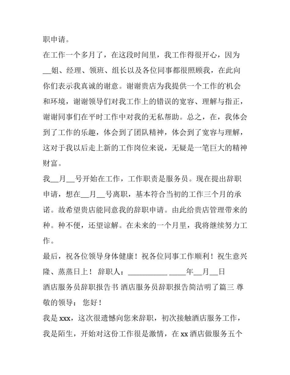 2023年酒店服务员辞职报告书 酒店服务员辞职报告简洁明了(十篇)_第3页